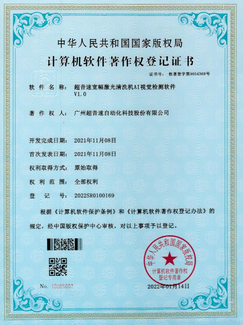 10-金年会宽幅激光清洗机AI视觉检测软件V1.0