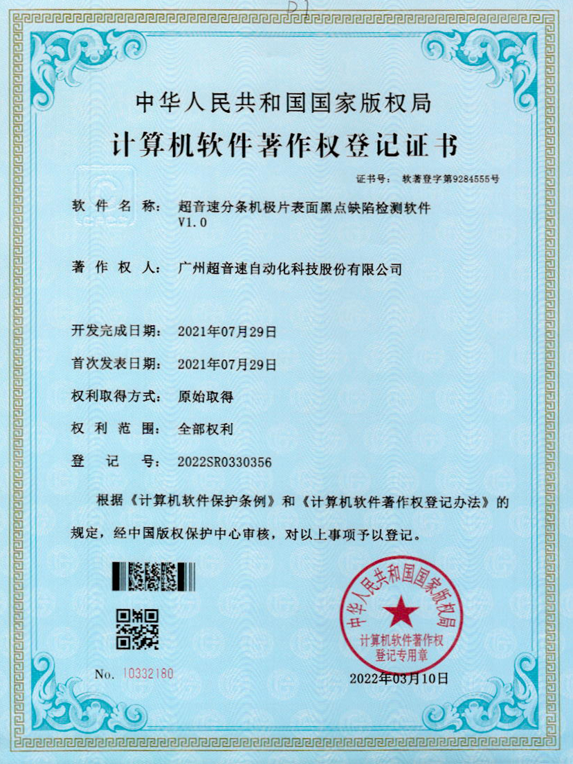 30-金年会分条机极片表面黑点缺陷检测软件V1.0