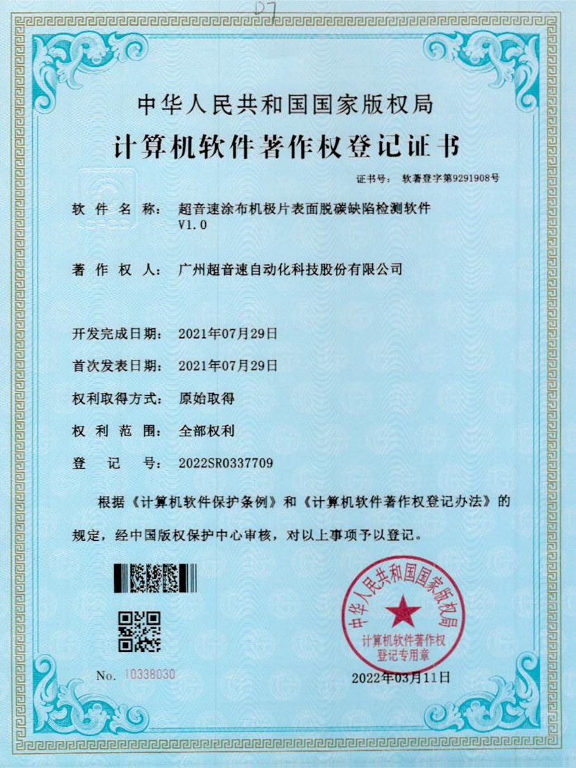 42-金年会涂布机极片表面脱碳缺陷检测软件V1.0