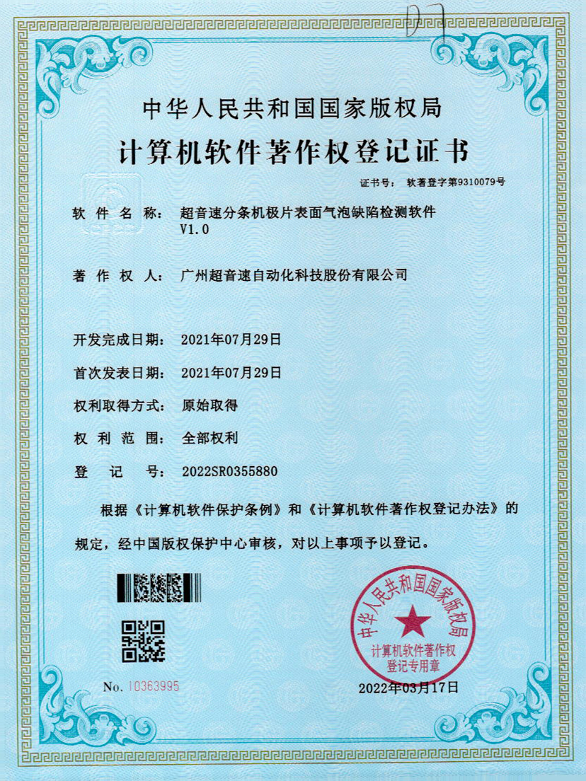 33-金年会分条机极片表面气泡缺陷检测软件V1.0